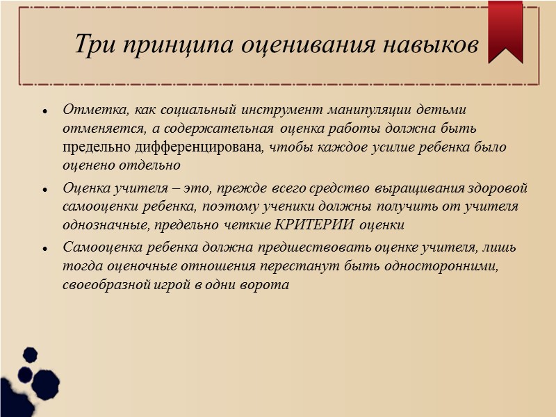 Три принципа оценивания навыков Отметка, как социальный инструмент манипуляции детьми отменяется, а содержательная оценка